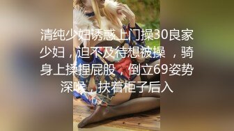 清纯少妇诱惑上门操30良家少妇，迫不及待想被操 ，骑身上揉捏屁股，倒立69姿势深喉，扶着柜子后入