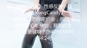 【新片速遞】 性感反差小骚货『HongKongCandy』✅和闺蜜男友的秘密约会，感觉好刺激呀 心旷神怡，我和你女朋友谁更骚啊？[942M/MP4/34:24]