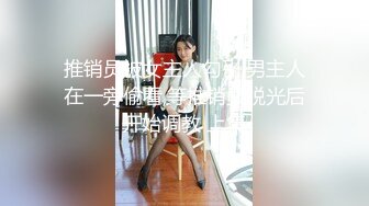 推销员被女主人勾引,男主人在一旁偷看,等推销员脱光后开始调教 上集