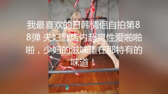 91大神健身教练酒店约炮深圳高级化妆品专柜导购美女姐姐深吻调情抠逼淫叫