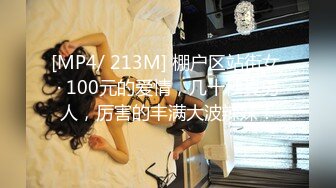 [MP4/ 213M] 棚户区站街女 · 100元的爱情，几十秒真男人，厉害的丰满大波辣妹！