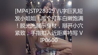 [MP4]STP28329 八字巨乳短发小姐姐！两个打车白嫩饱满！脱光光展示身材，掰开小穴紧致，手指扣入近距离特写 VIP0600