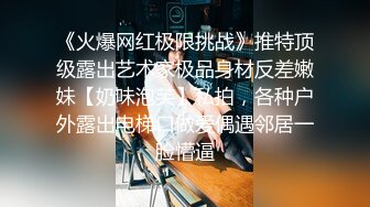 《火爆网红极限挑战》推特顶级露出艺术家极品身材反差嫩妹【奶味泡芙】私拍，各种户外露出电梯口做爱偶遇邻居一脸懵逼