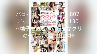 パコパコママ 030423_807 ごっくんする人妻たち130 ～精子を飲むのが好きなクリのデカい人妻～山本梓