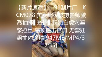 【新片速遞】 ✿91制片厂✿ KCM078 美女嫩模被摄影师激烈抽插▌斑比▌粉嫩白虎穴淫浆拉丝 爆顶撞击宫口 无套狂飙抽射涂精[947MB/MP4/37:35]