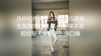 [MP4]约操大三舞蹈系S漂亮女友宾馆打炮 第一炮 来不及脱校服无套插入怒操口爆