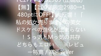 FC2PPV 2731969 (正确版) 【無】【100個限定2980→1480ptにOFF!】大反響！「私の処女売ります」の美女♥ドスケベの進化が止まらない♥！Ｓっ気とМっ気の共存♥どちらもエロい♥　※レビュー特典／高画質Ver