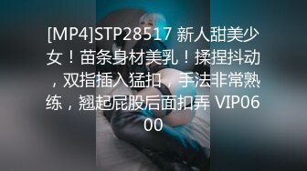 [MP4]STP28517 新人甜美少女！苗条身材美乳！揉捏抖动，双指插入猛扣，手法非常熟练，翘起屁股后面扣弄 VIP0600