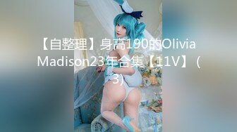 【自整理】身高190的Olivia Madison23年合集【11V】 (3)