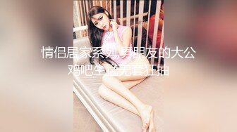 高能预警！极品身材颜值巅峰！比女人还女人超骚外围北京T娘【美奈酱】私拍，紫薇啪啪3P直男最爱3