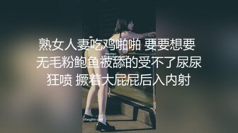 熟女人妻吃鸡啪啪 要要想要 无毛粉鲍鱼被舔的受不了尿尿狂喷 撅着大屁屁后入内射