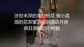 涉世未深的美女班花 被小混混的花言蜜语骗到酒店开房 疯狂操她的小嫩鲍