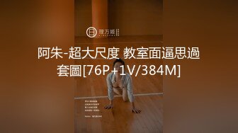 阿朱-超大尺度 教室面逼思過套圖[76P+1V/384M]