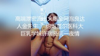 高端泄密流出火爆全网泡良达人金先生❤️约炮首尔医科大巨乳学妹许瑞贤玩一夜情