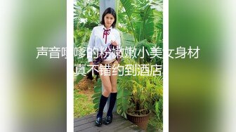 声音嗲嗲的粉嫩嫩小美女身材真不错约到酒店