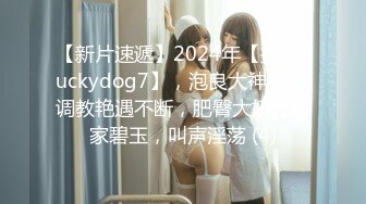 【新片速遞】2024年【推特 luckydog7】，泡良大神，3P调教艳遇不断，肥臀大奶、小家碧玉，叫声淫荡 (4)