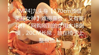 [MP4]九头身【170cm顶级美腿女神】难得露脸，又有新花样，网购刚到的女用大JB倒模，20CM长屌，放在椅子上整根插入