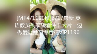 [MP4/1100M]8/17最新 英语教员到家里看怀旧大片一边做爱让她口爆吞精VIP1196