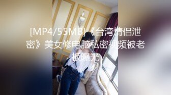 [MP4/55MB]《台湾情侣泄密》美女修电脑私密视频被老板曝光