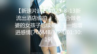 【新速片遞】 2023-8-13新流出酒店偷拍❤️很适合做老婆的女孩子后续每天干一炮增进感情[706MB/MP4/01:30:19]