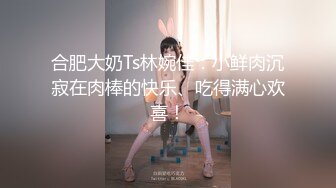 【溏心】【甜心宝贝】极品女郎绳缚傲娇性旅途