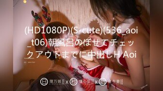 (HD1080P)(S-cute)(536_aoi_t06)朝風呂のぼせてチェックアウトまでに中出しH Aoi