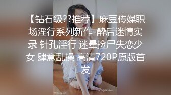 【钻石级??推荐】麻豆传媒职场淫行系列新作-酔后迷情实录 针孔淫行 迷晕捡尸失恋少女 肆意乱操 高清720P原版首发