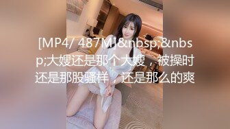 [MP4/ 487M]&nbsp;&nbsp;大嫂还是那个大嫂，被操时还是那股骚样，还是那么的爽