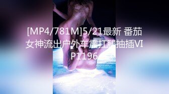 [MP4/781M]5/21最新 番茄女神流出户外车震扛腿抽插VIP1196