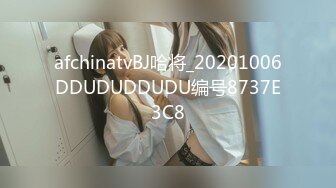 afchinatvBJ哈将_20201006DDUDUDDUDU编号8737E3C8