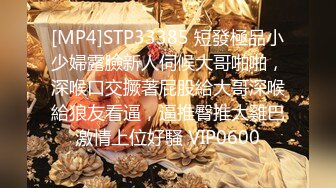 [MP4]STP33385 短發極品小少婦露臉新人伺候大哥啪啪，深喉口交撅著屁股給大哥深喉給狼友看逼，逼推臀推大雞巴激情上位好騷 VIP0600