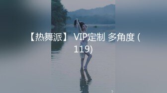 【热舞派】 VIP定制 多角度 (119)