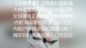 【全網推薦】【海角社區亂倫大神老吳有兩個女兒破處兄弟女兒後續】戶外商業街的激情內射 精彩對白刺激 口交足交內射户外商业街的激情内射！精彩对白刺激无限！口交足交。。。