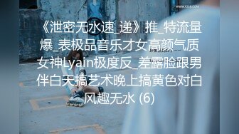 《泄密无水速_递》推_特流量爆_表极品音乐才女高颜气质女神Lyain极度反_差露脸跟男伴白天搞艺术晚上搞黄色对白风趣无水 (6)