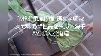 [MP4]果冻传媒-语文老师淑女老师渴望性高潮只身下海拍AV-新人徐洛瑶