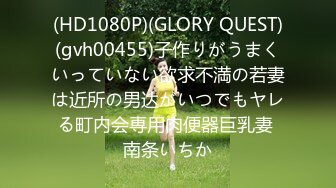 (HD1080P)(GLORY QUEST)(gvh00455)子作りがうまくいっていない欲求不満の若妻は近所の男达がいつでもヤレる町内会専用肉便器巨乳妻 南条いちか