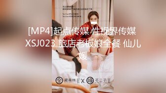 [MP4]起点传媒 性视界传媒 XSJ023 旅店老板娘全餐 仙儿媛