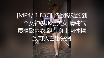 [MP4/ 1.83G] 情欲躁动约到一个女神级JK小美女 清纯气质精致内衣 趴在身上肉体精致可人白嫩光滑