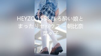 HEYZO 1558 ほろ酔い娘とまったりセックス – 朝比奈菜々子