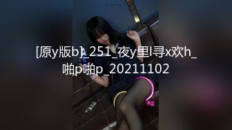 [原y版b]_251_夜y里l寻x欢h_啪p啪p_20211102