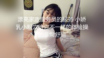 漂亮家政服务员的服务 小娇乳小粉穴给你不一样的体验操的非常舒坦