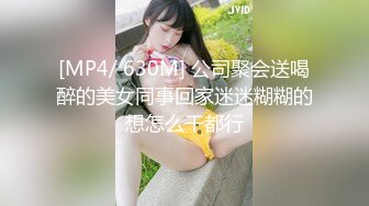 [MP4/ 630M] 公司聚会送喝醉的美女同事回家迷迷糊糊的想怎么干都行