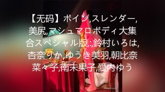 【无码】ボイン,スレンダー,美尻,マシュマロボディ大集合スペシャル版,:,鈴村いろは,杏奈りか,ゆうき美羽,朝比奈菜々子,南未果子,愛内ゆう