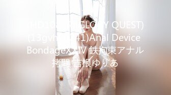 (HD1080P)(GLORY QUEST)(13gvh00241)Anal Device BondageXXIV 鉄拘束アナル拷問 吉根ゆりあ