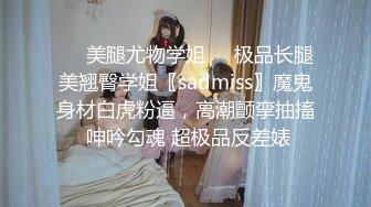 ❤️美腿尤物学姐❤️极品长腿美翘臀学姐〖sadmiss〗魔鬼身材白虎粉逼，高潮颤挛抽搐 呻吟勾魂 超极品反差婊