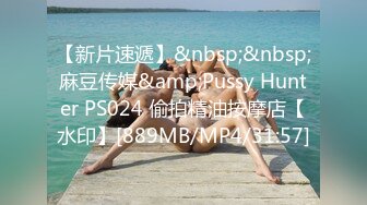 【新片速遞】&nbsp;&nbsp;麻豆传媒&amp;Pussy Hunter PS024 偷拍精油按摩店【水印】[889MB/MP4/31:57]