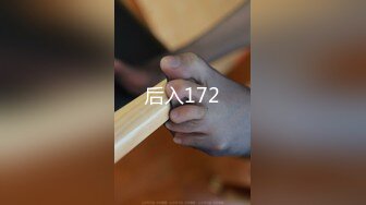 后入172