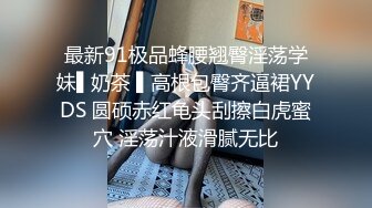 最新91极品蜂腰翘臀淫荡学妹▌奶茶 ▌高根包臀齐逼裙YYDS 圆硕赤红龟头刮擦白虎蜜穴 淫荡汁液滑腻无比