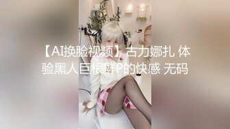 【AI换脸视频】古力娜扎 体验黑人巨根群P的快感 无码