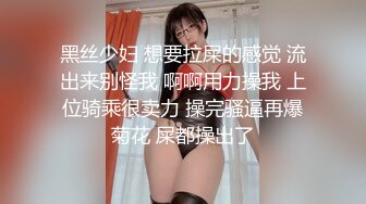 黑丝少妇 想要拉屎的感觉 流出来别怪我 啊啊用力操我 上位骑乘很卖力 操完骚逼再爆菊花 屎都操出了